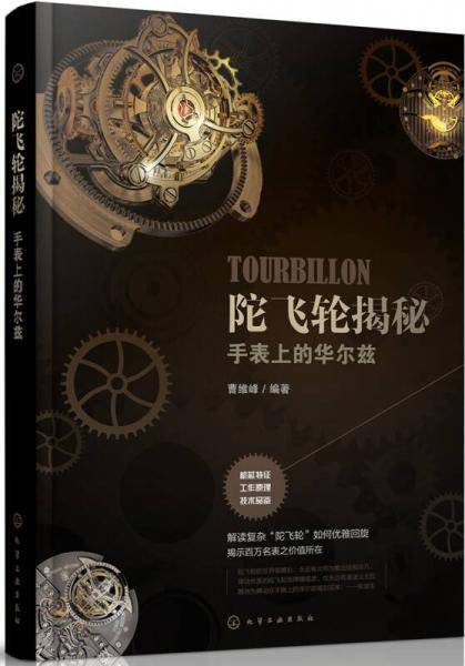 陀飞轮揭秘：手表上的华尔兹