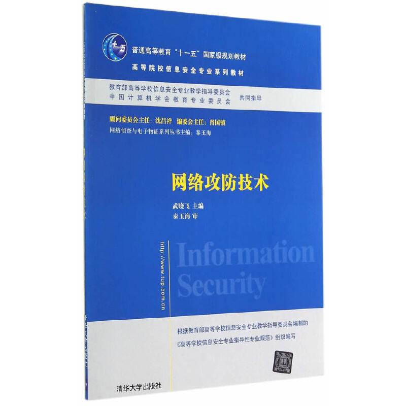 网络攻防技术