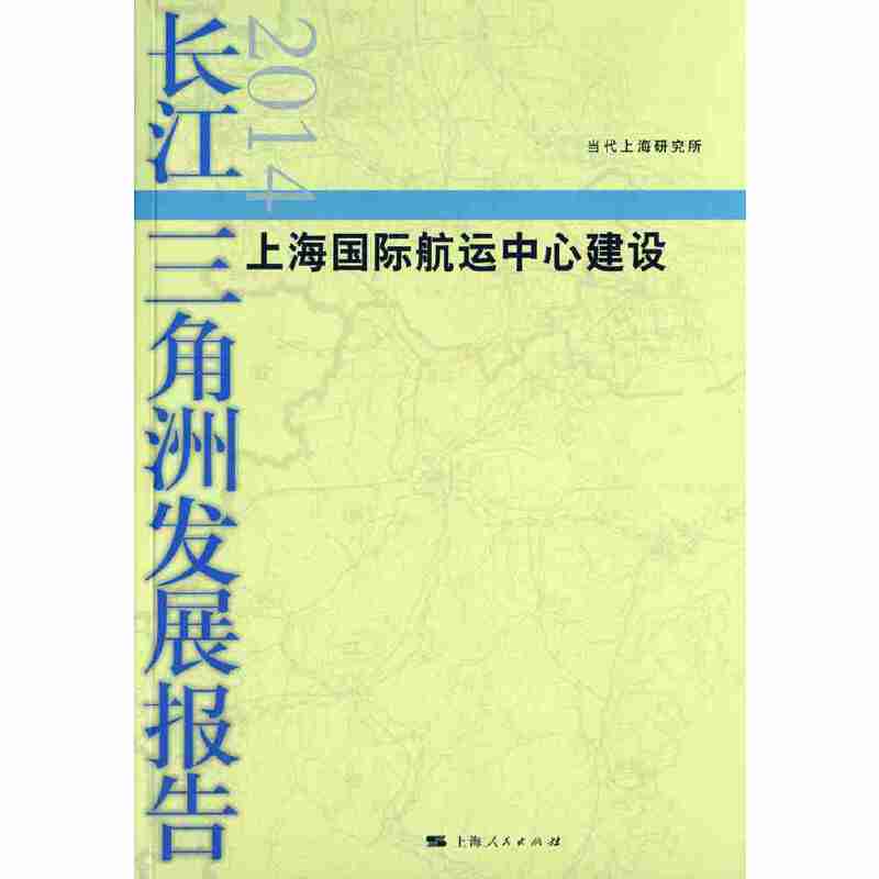 长江三角洲发展报告2014