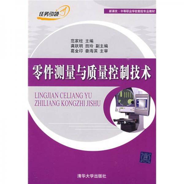 零件测量与质量控制技术