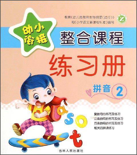 幼小衔接整合课程练习册：拼音2