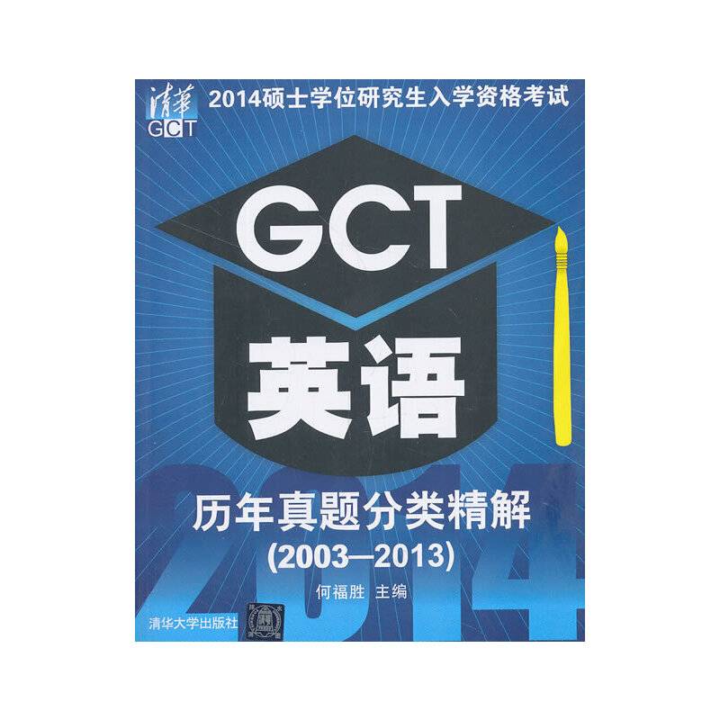 2014硕士学位研究生入学资格考试GCT英语历年真题分类精解(2003~