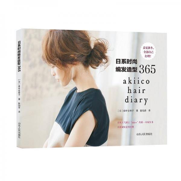 日系时尚编发造型365