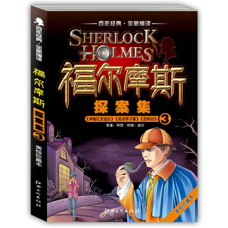 百年经典 全新编译：福尔摩斯探案集3（美绘珍藏本）