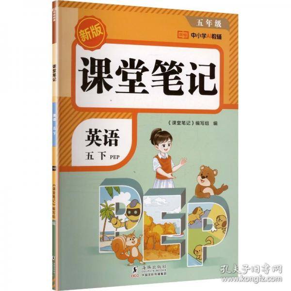 AL课标英语5下/课堂笔记