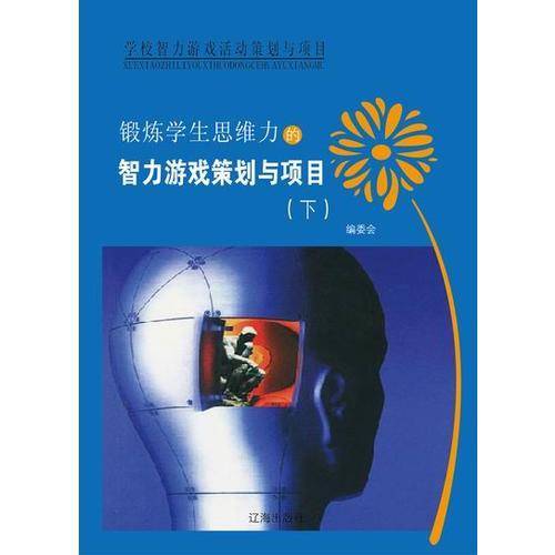 学校智力游戏活动策划与项目