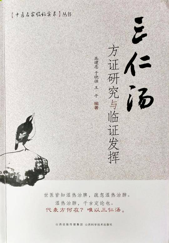 三仁汤方证研究与临阵发挥