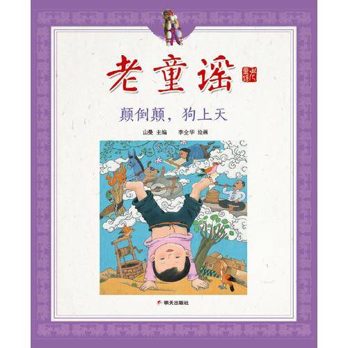 老童谣：颠倒颠，狗上天
