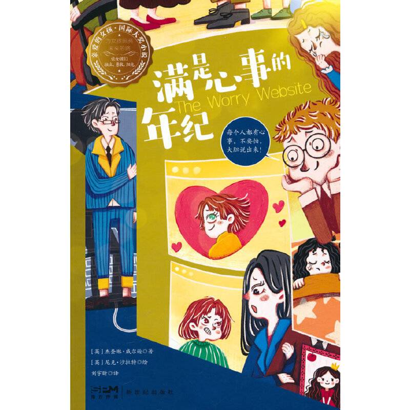 满是心事的年纪—亲爱的女孩·国际大奖小说