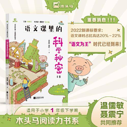 木头马语文课里的科学秘密1B 一年级下册 儿童科普百科经典文学 亲近经典 奇趣新科普
