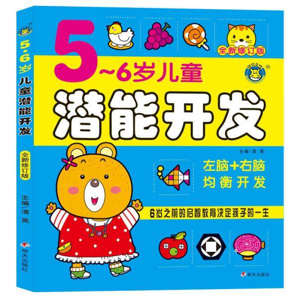 河马文化 M全新修订版5-6岁儿童潜能开发