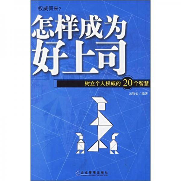 怎样成为好上司