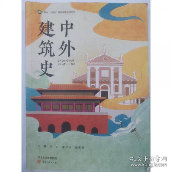 【正版二手书籍】 中外建筑史