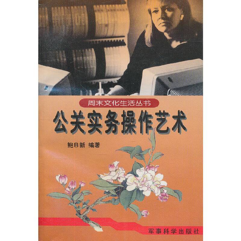 公关实务操作艺术