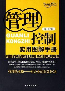 管理控制实用图解手册
