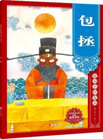绘本中华故事 名人・圣人 包拯