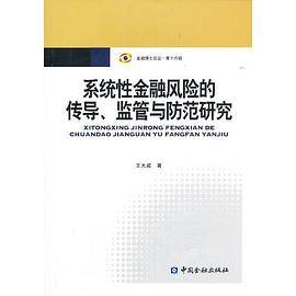 系统性金融风险的传导、监管与防范研究