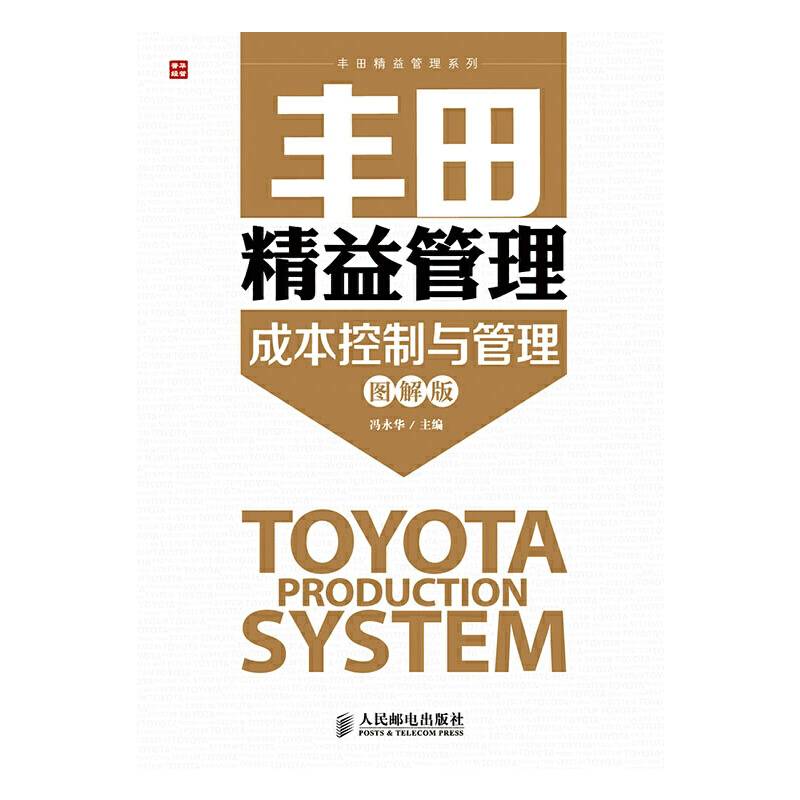 丰田精益管理：成本控制与管理