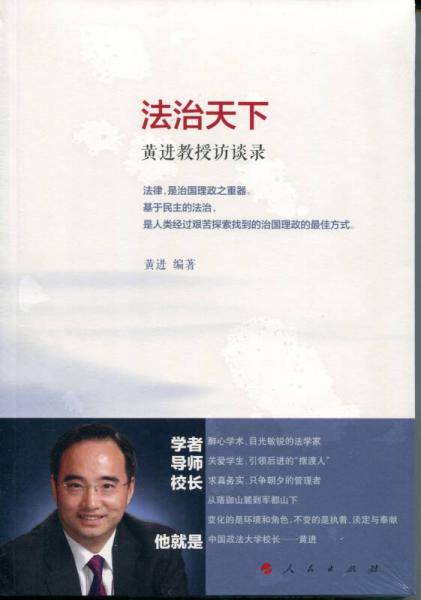 法治天下――黄进教授访谈录