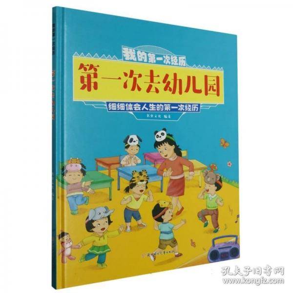 D一次去幼儿园