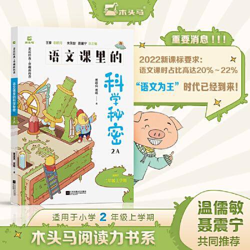 木头马语文课里的科学秘密2A 二年级上册 儿童科普百科经典文学 亲近经典 奇趣新科普
