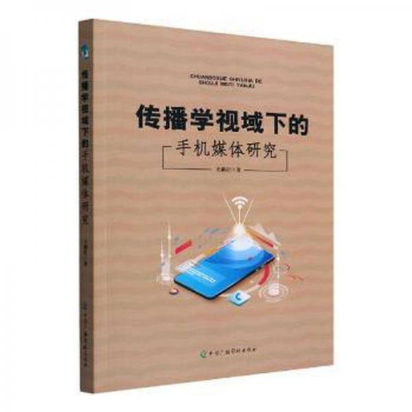 传播学视域下的手机媒体研究