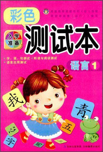 入学准备彩色测试本