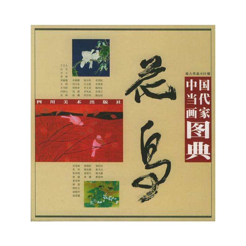 中国当代画家图典.花鸟卷