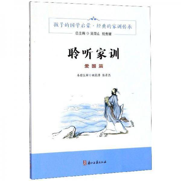 聆听家训（爱国篇）