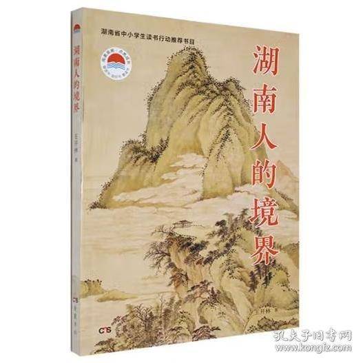 湖南人的境界