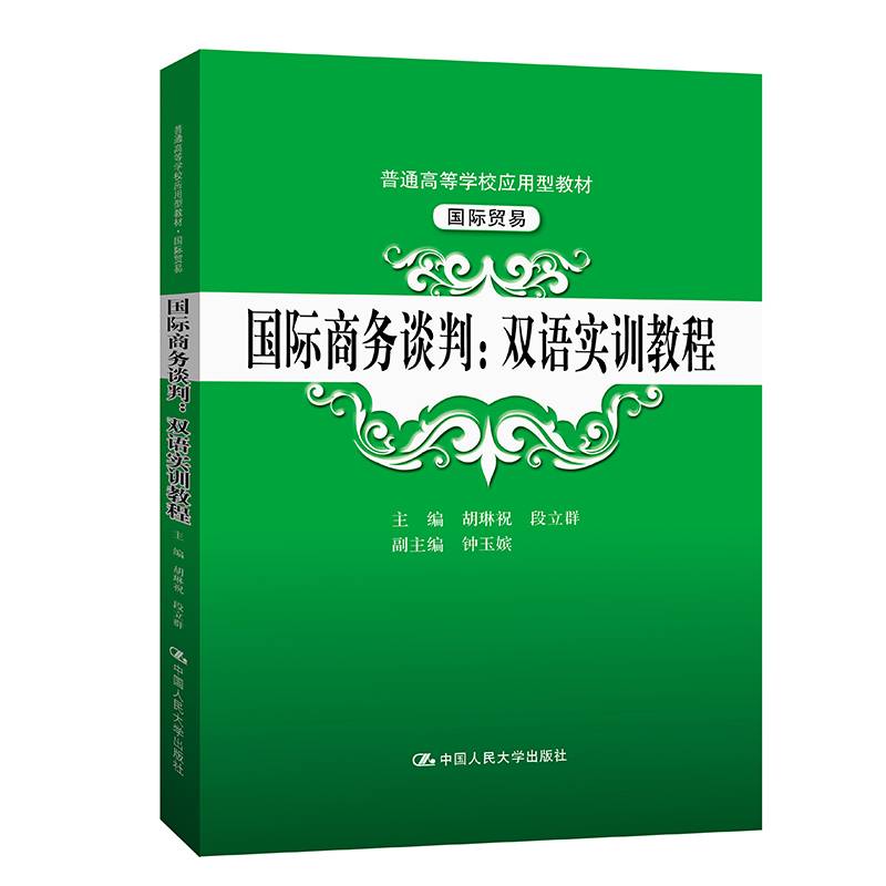 国际商务谈判：双语实训教程（普通高等学校应用型教材·国际贸易）