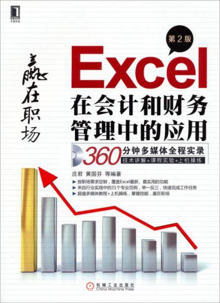 Excel在会计和财务管理中的应用（第2版）