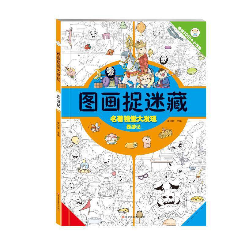 西游记/名著视觉大发现