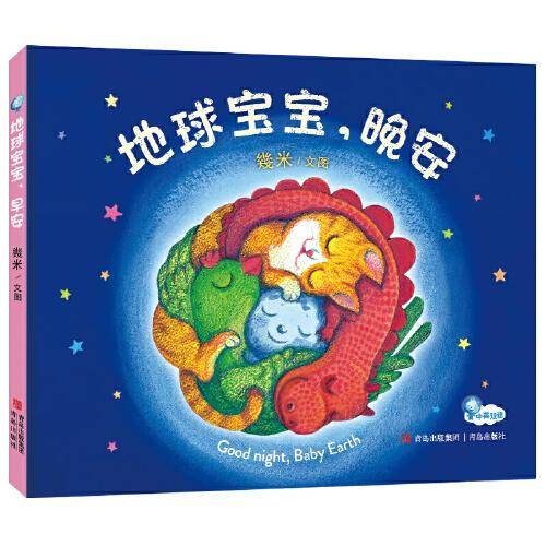幾米绘本：地球宝宝，晚安（精装）