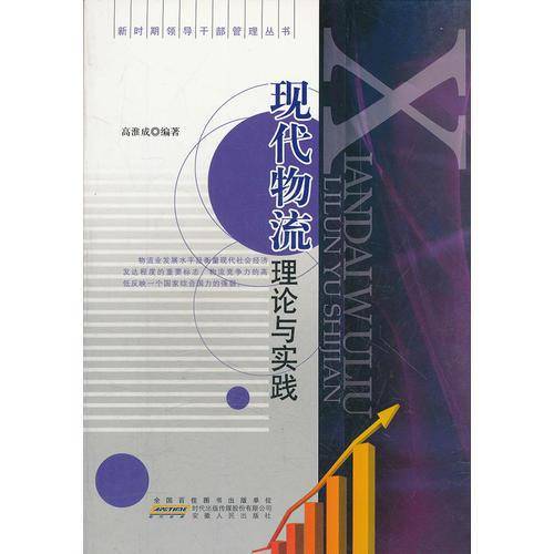 现代物流理论与实践