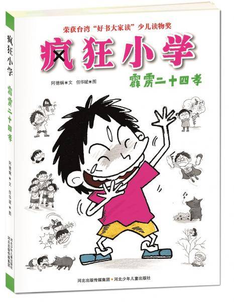 疯狂小学：霹雳二十四孝