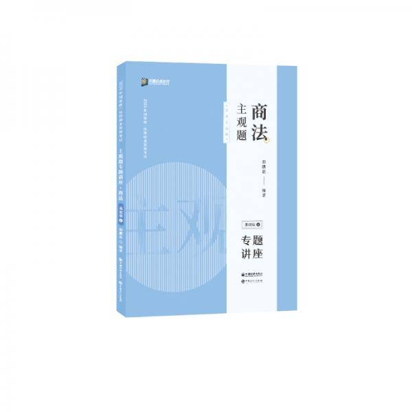 众合法考2020主观题基础版⑥郄鹏恩 商法