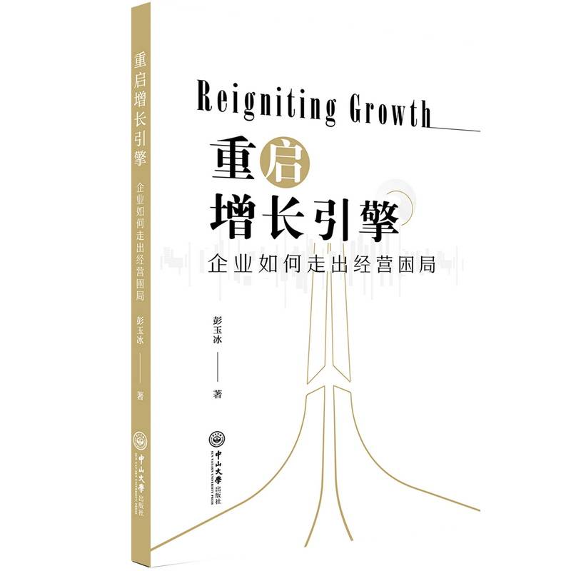 重启增长引擎：企业如何走出经营困局