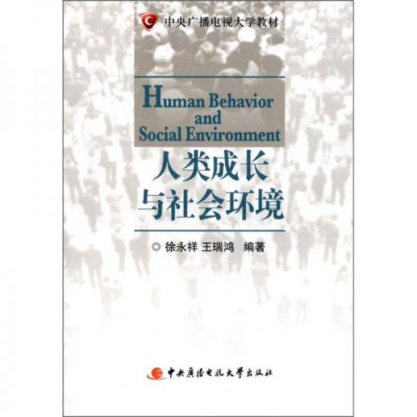 人类成长与社会环境