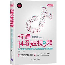 抖音 玩赚抖音短视频：入门定位+内容创作+品牌营销+引流变现