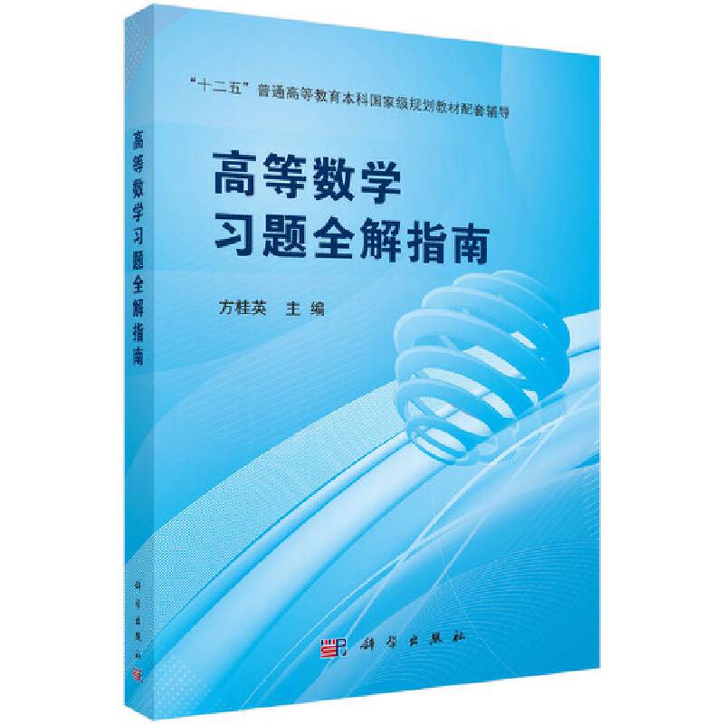 高等数学习题全解指南