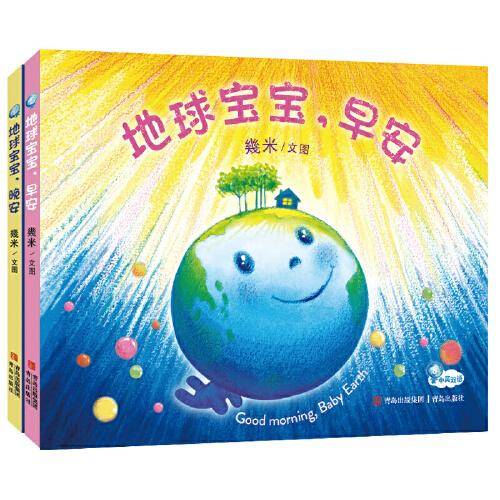 幾米绘本：地球宝宝，早安+地球宝宝，晚安