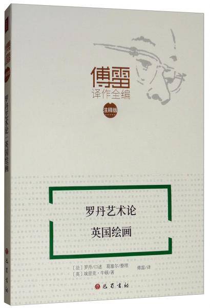 罗丹艺术论 英国绘画/傅雷译作全编：注释版