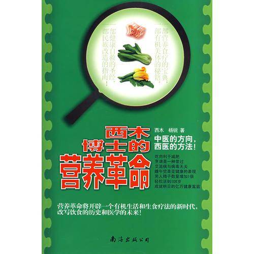西木博士的营养革命