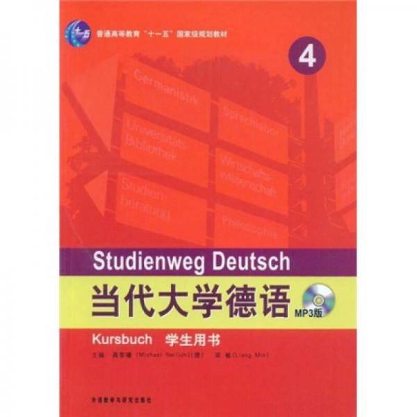 当代大学德语