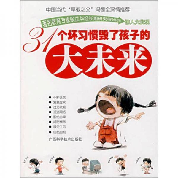 31个坏习惯毁了孩子的大未来