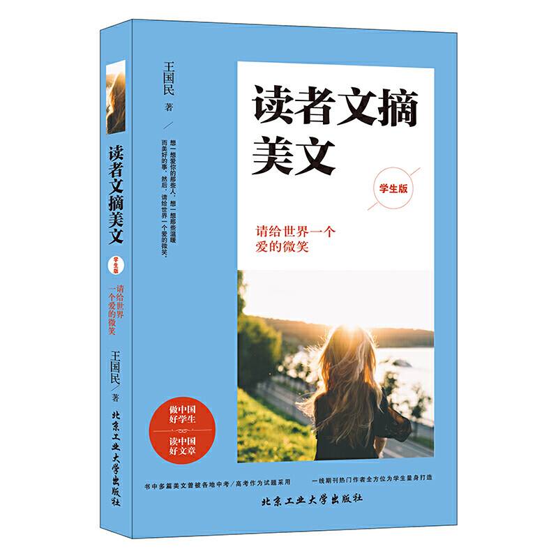 读者文摘美文（学生版）请给世界一个爱的微笑