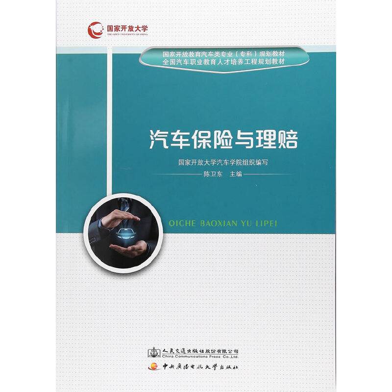 汽车保险与理赔(国家开放教育汽车类专业专科规划教材)