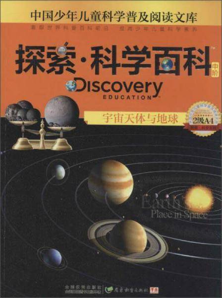 探索・科学百科：宇宙天体与地球（中阶 2级A4）