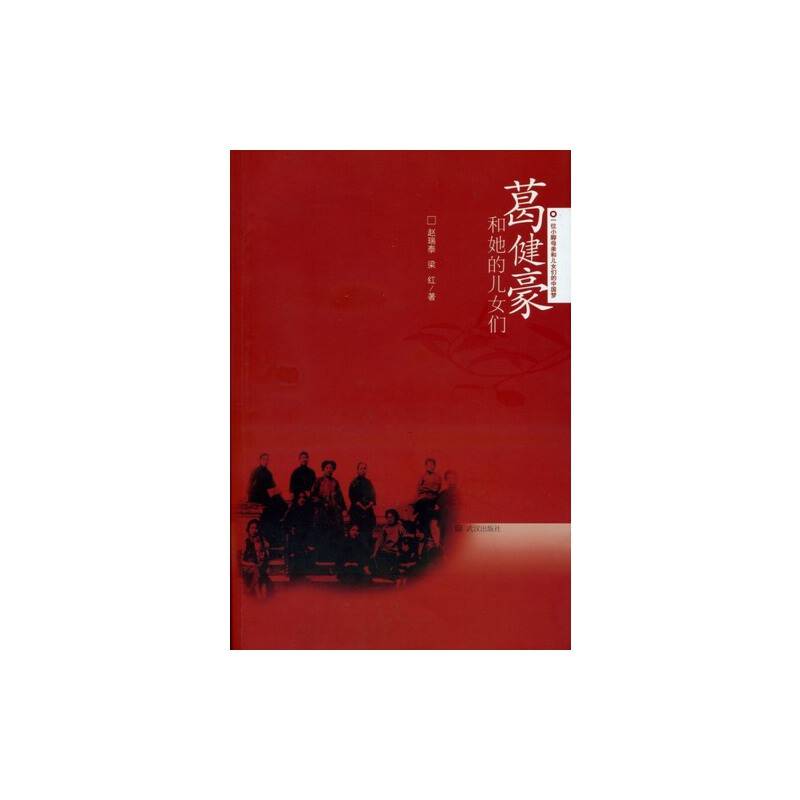 葛健豪和她的儿女们